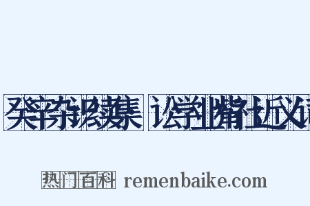 癸辛杂识续集·讼学业觜社近义词是什么意思的图片